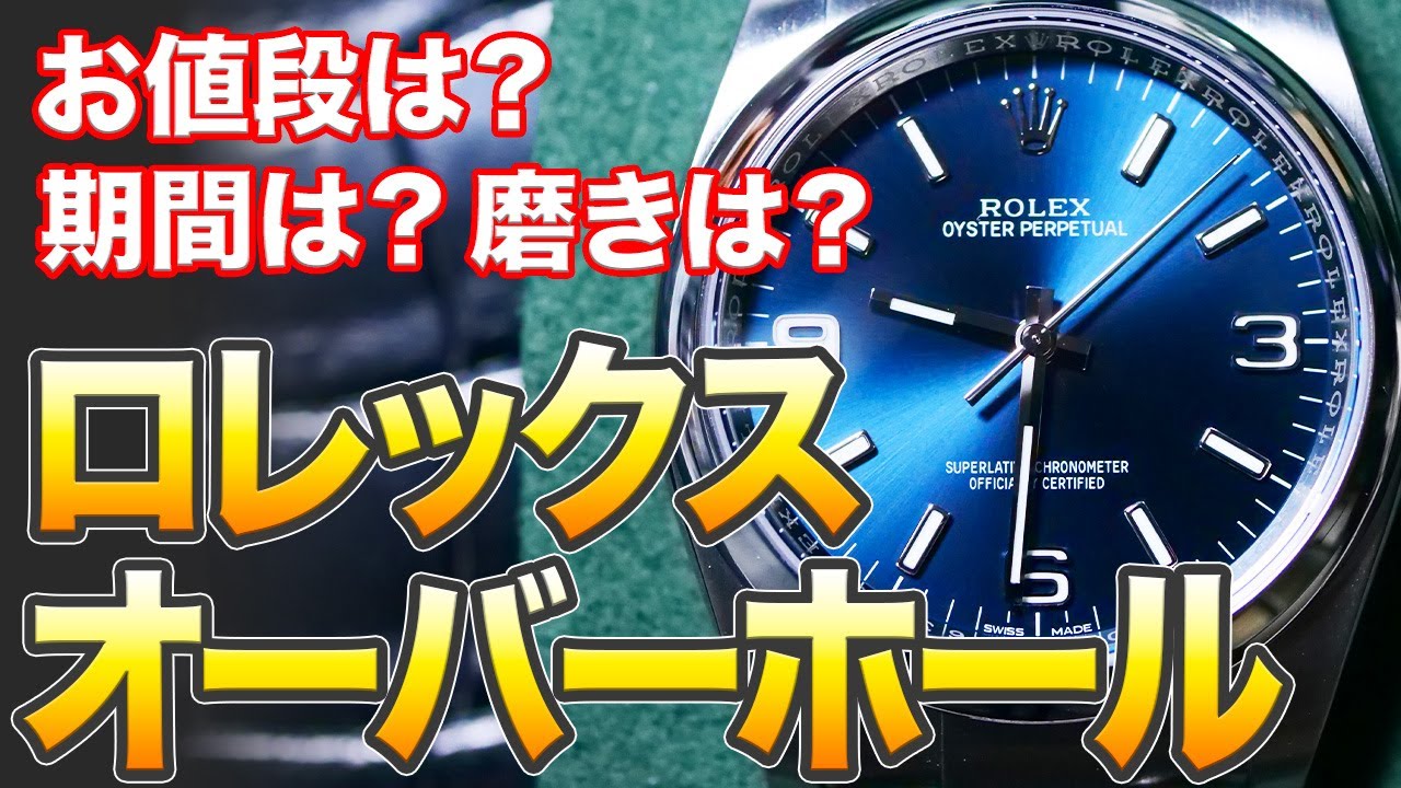 ロレックス正規オーバーホールに出してみた。気になるお値段、預ける期間、研磨の仕上がりは？ オイスターパーペチュアル36,31 Ref116000,177200