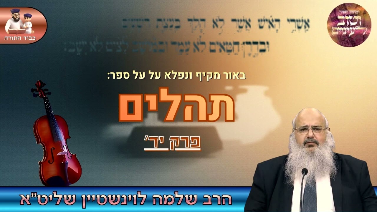 באור מרתק ומקיף על ספר ''תהלים'' - פרק יד'🎻 הרב שלמה לוינשטיין שליט''א