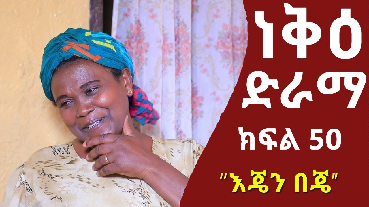 Nek'e Ethiopian Sitcom Drama Part 50