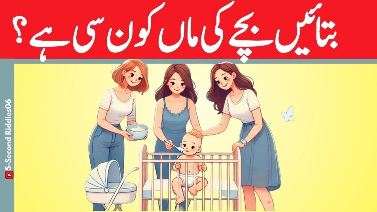 Urdu Paheliyan With Answers | Who is Mother of child 🤔? | Tricky Riddles & Puzzles