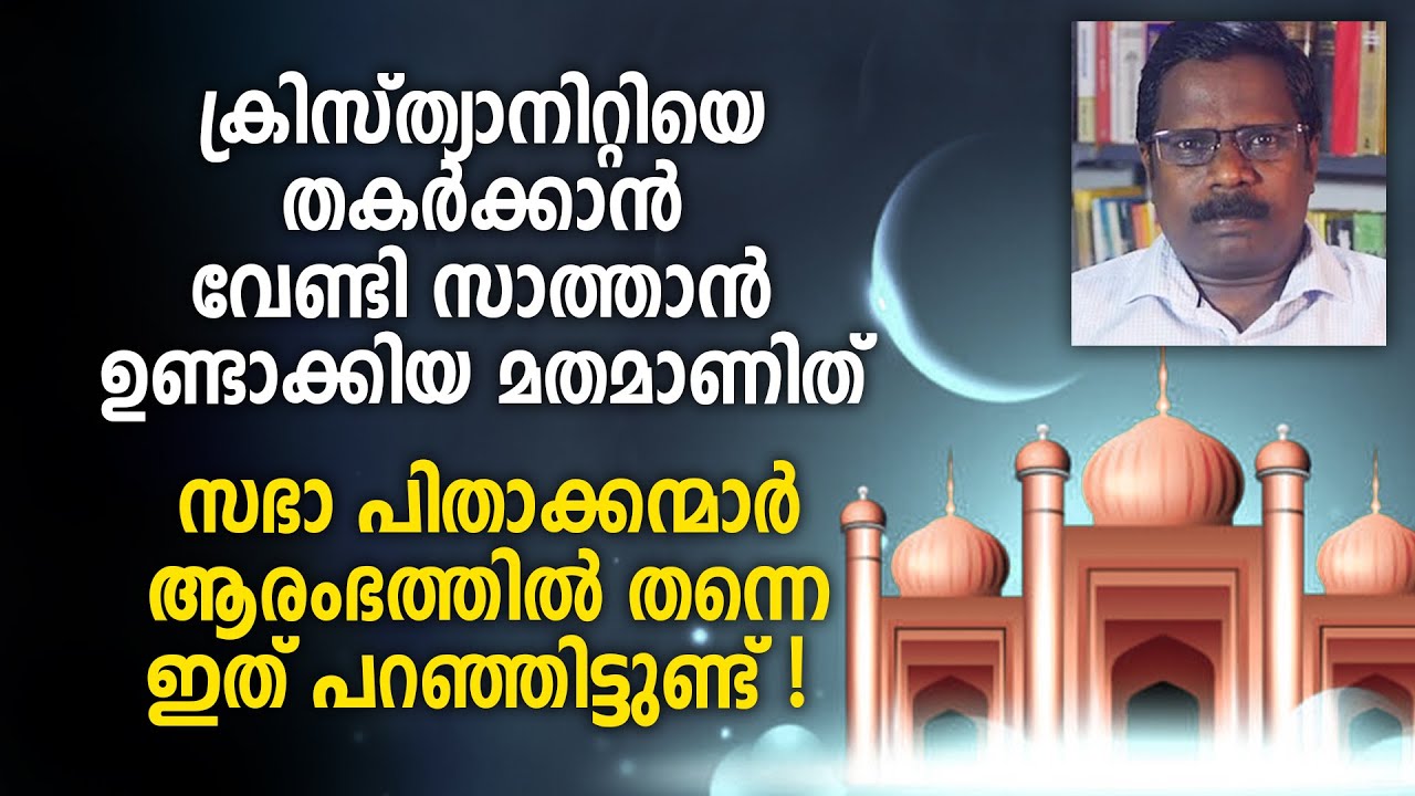 ക്രിസ്‌ത്യാനിറ്റിയെ തകർക്കാൻ വേണ്ടി സാത്താൻ ഉണ്ടാക്കിയ മതമാണിത്