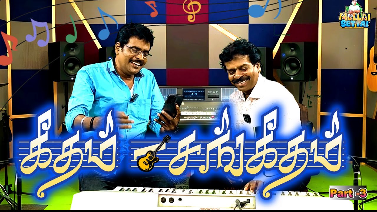 பாட்டு பாடவா =Part -3 | Mullai Music Comedy  #mullaisingercomedy  #mullaicomedy #mullailatestcomedy