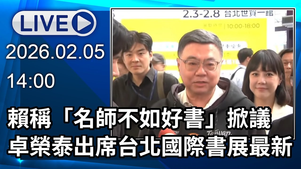 🔴【LIVE直播】賴稱「名師不如好書」掀議　卓榮泰出席台北國際書展最新│中視新聞 20260205