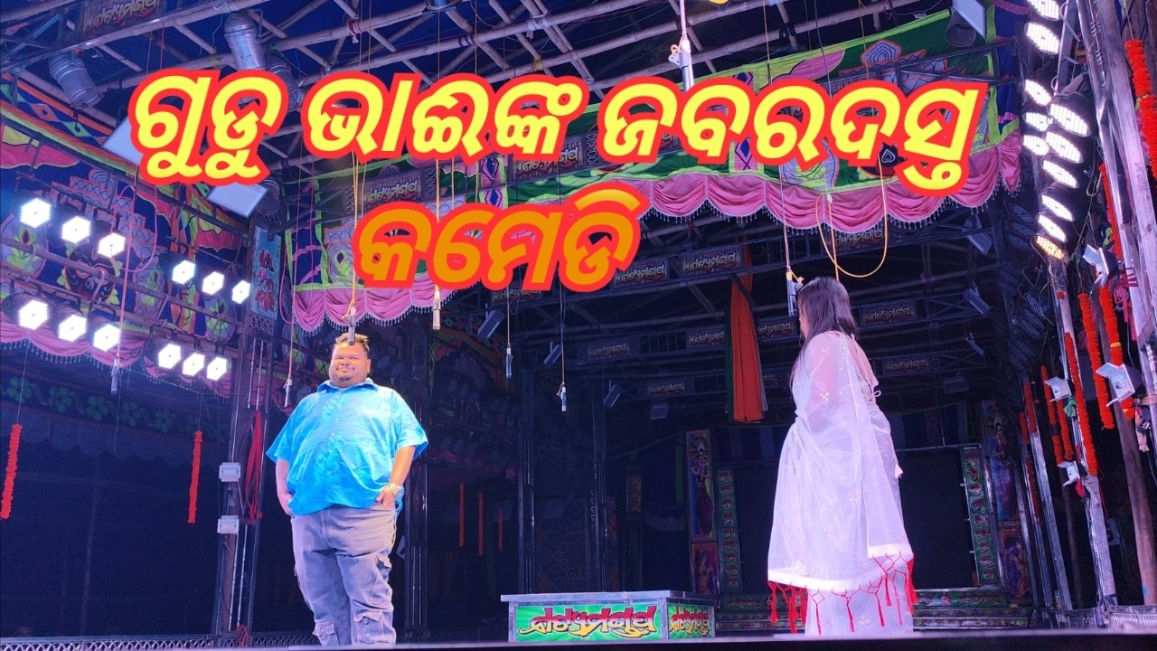 Jatra Gudu Bhai jabardast  bobal jatra comedy 😂 |jatra natya mandap | @jatra#viralvideo  #shortsfeed