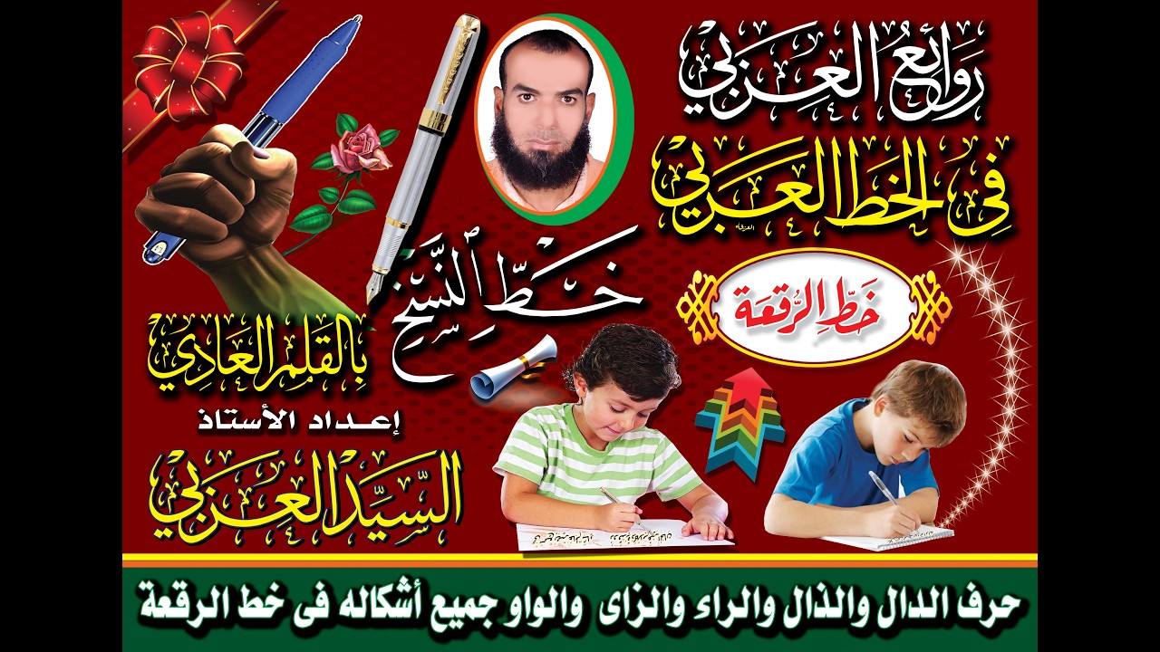 (12) حرف الدال والذال والراء والزاى والواو  جميع أشكاله فى خط الرقعة