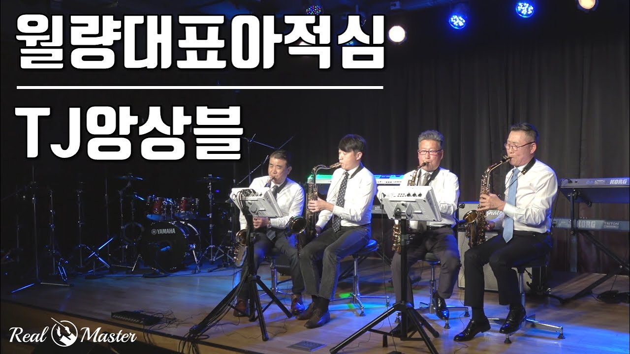 [색소폰 연주곡]TJ앙상블수요공연 –‘월량대표아적심’ / 리얼마스터