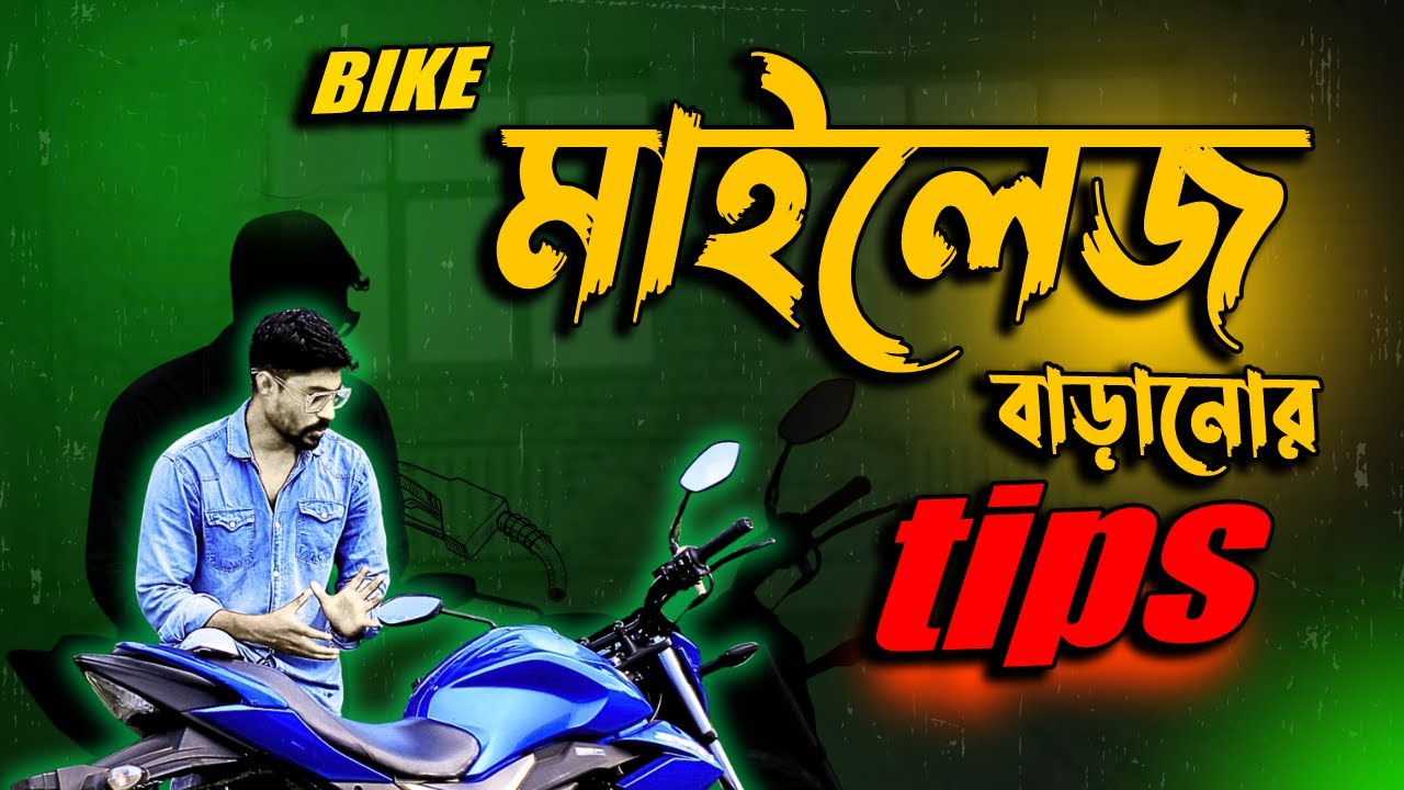 বাইক মাইলেজ বাড়ানোর ৫টি গোপন ফর্মুলা |Bike mileage provlem solve|Bike Driver