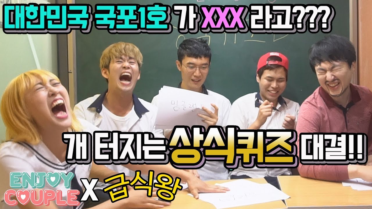 대한민국 국보1호가 XX라고?? 개터지는 상식퀴즈 대결!! (with 급식왕) [ 엔조이커플 enjoycouple ]