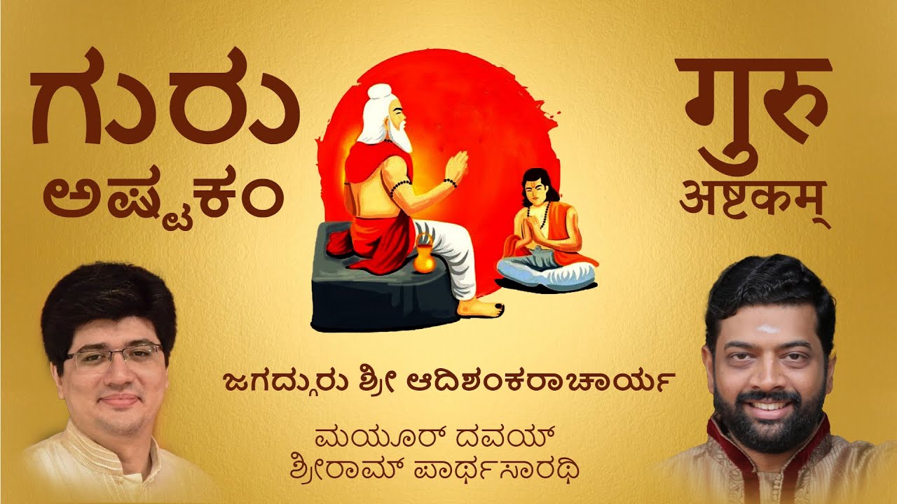 ಗುರು ಅಷ್ಟಕಂ | ಆದಿಶಂಕರಾಚಾರ್ಯ | ಮಯೂರ್ ದವಯ್ - ಶ್ರೀರಾಮ್ ಪಾರ್ಥಸಾರಥಿ