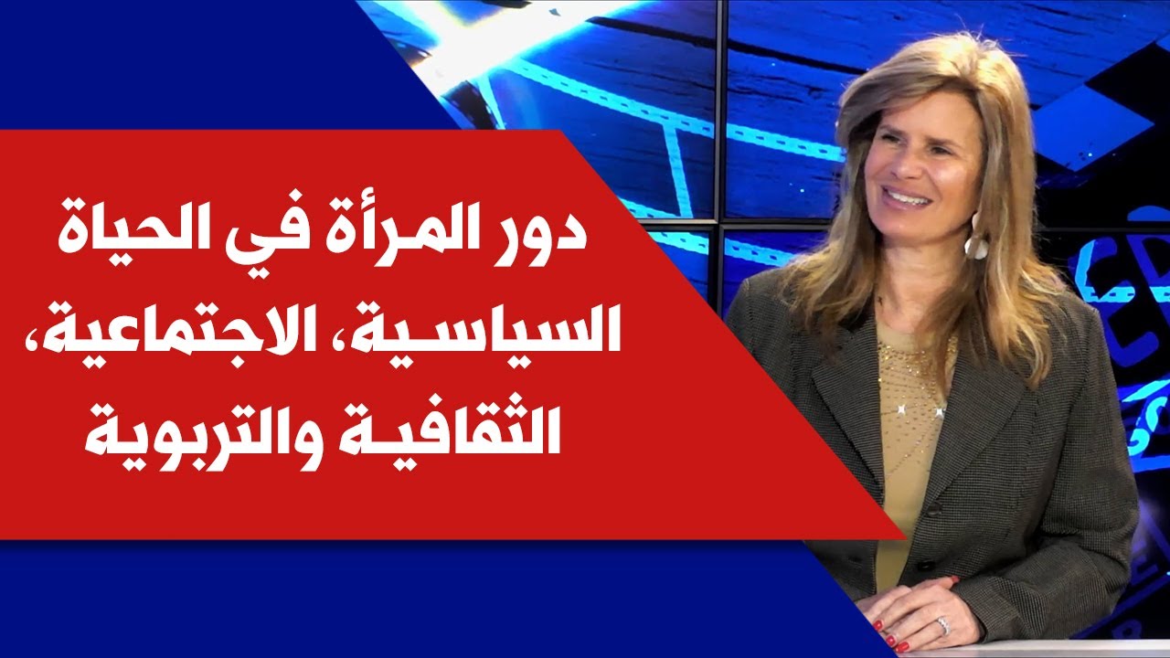 دور المرأة في دور المرأة في الحياة السياسية،الاجتماعية،الثقافية والتربوية مع جانيت فرنجية في انترفيو