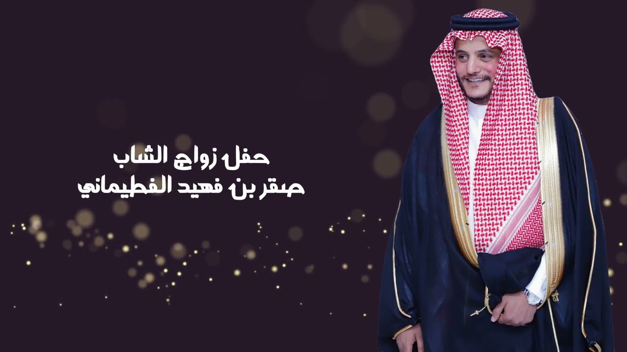 حفل زواج الشاب صقر بن فهيد الفطيماني