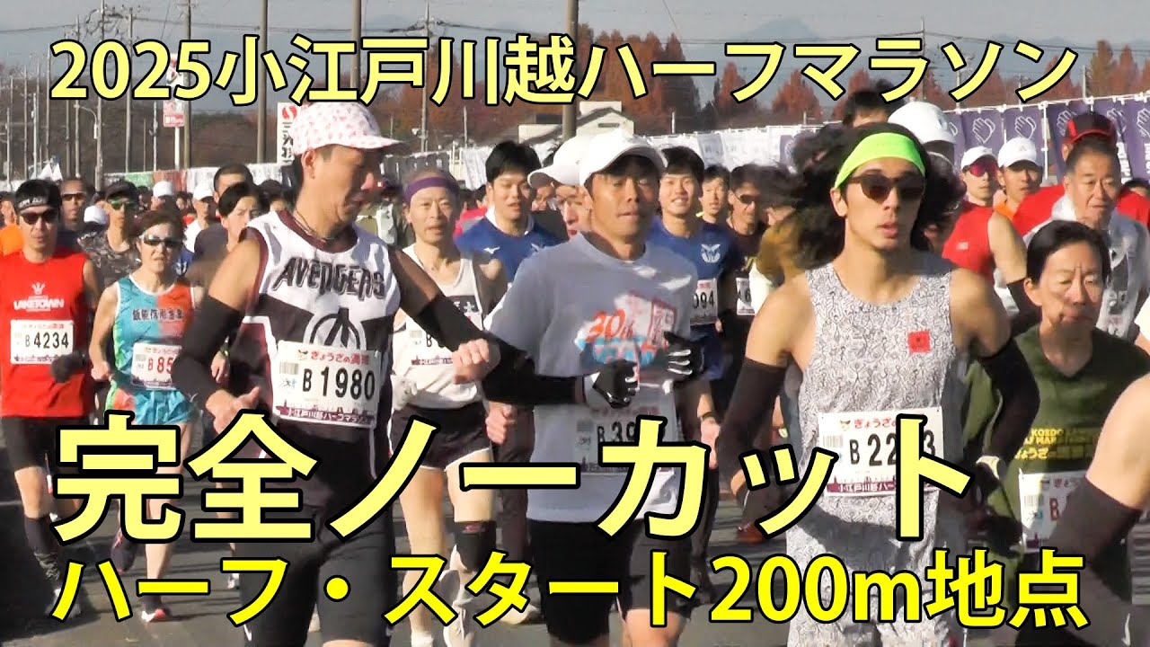 ハーフスタート　2025小江戸川越ハーフマラソン　完全ノーカット　川越市　2025.11.30