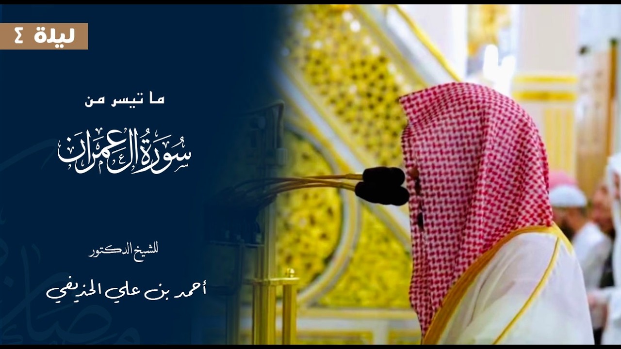 ما تيسر من سورة آل عمران للشيخ : د.أحمد الحذيفي من المسجد النبوي 🕌 - رمضان ١٤٤٧ هـ