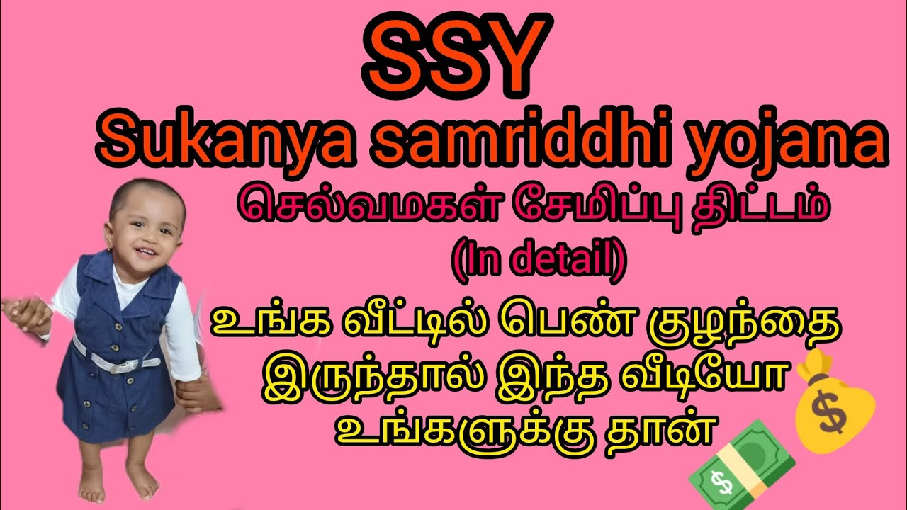 Sukanya samriddhi yojana ( SSY) செல்வமகள் சேமிப்பு திட்டம் 