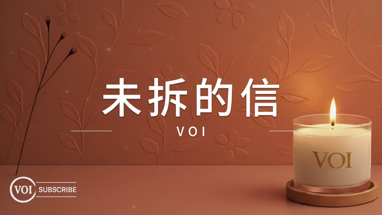 《未拆的信》｜謝謝那些不催我振作，只靜靜陪著我的人｜Chinese Song (Pinyin Lyrics)