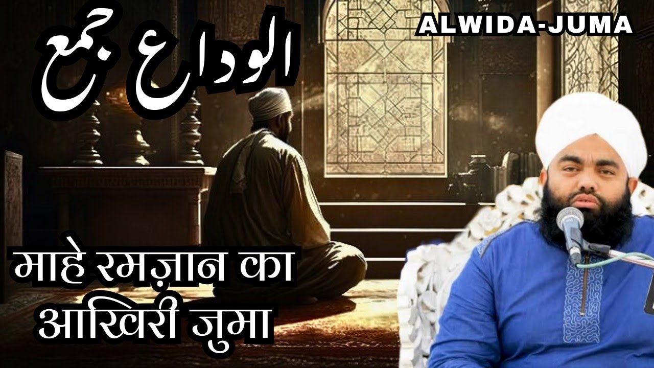Alwida Juma Bayan | Sayyad Aminul Qadri Sahab | Jumatul Wida | Ramzan Ka Aakhri Juma