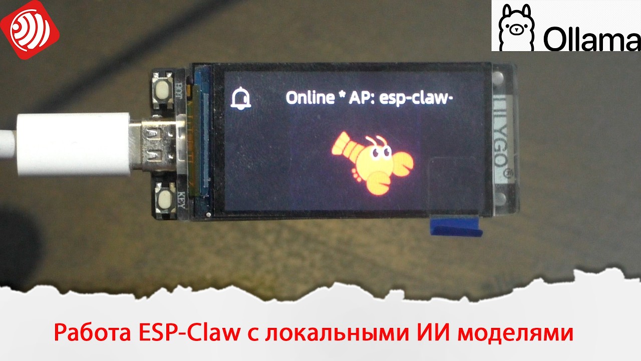 Знакомство с ESP-Claw. Работа с локальными ИИ моделями llm.cpp и Ollama.