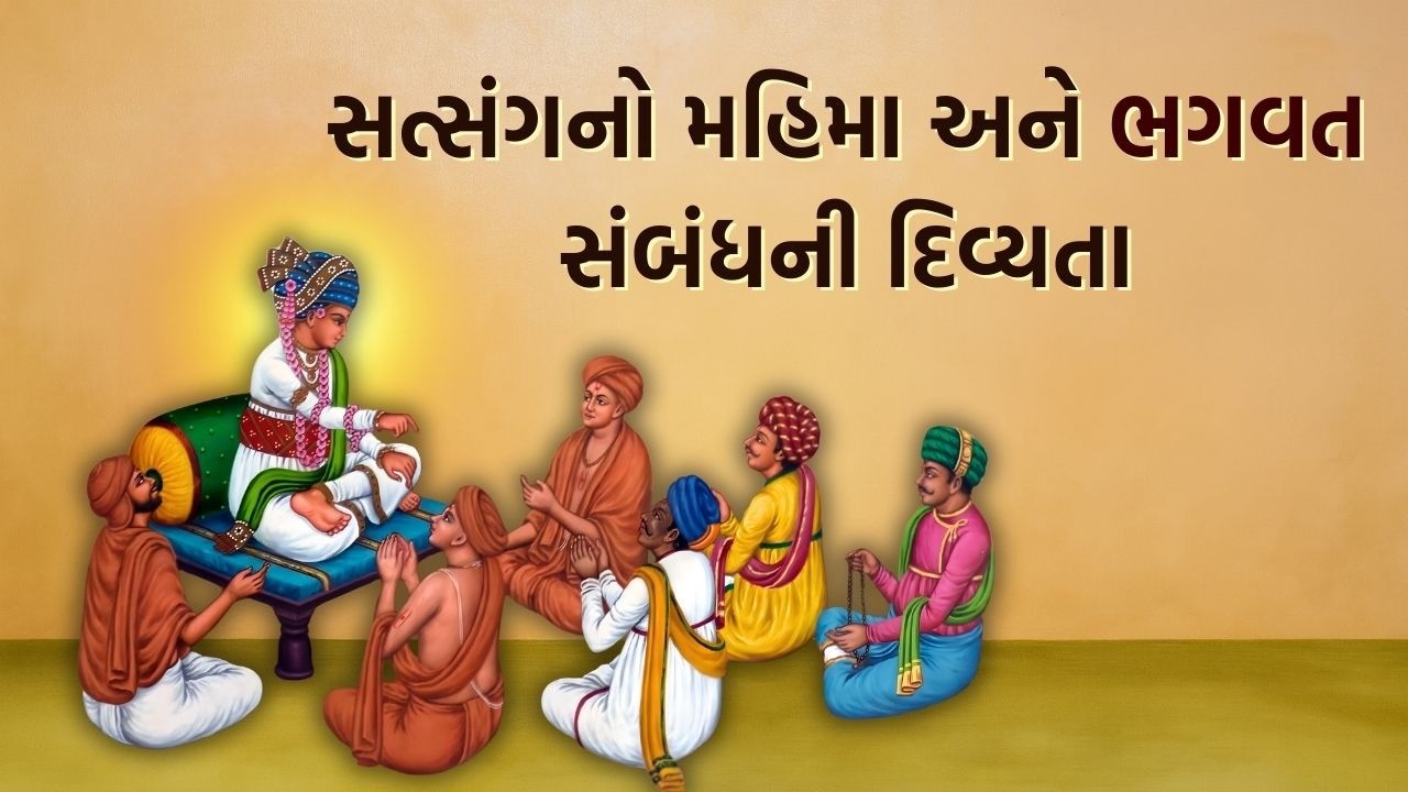 સત્સંગનો મહિમા અને ભગવત સંબંધની દિવ્યતા ||
