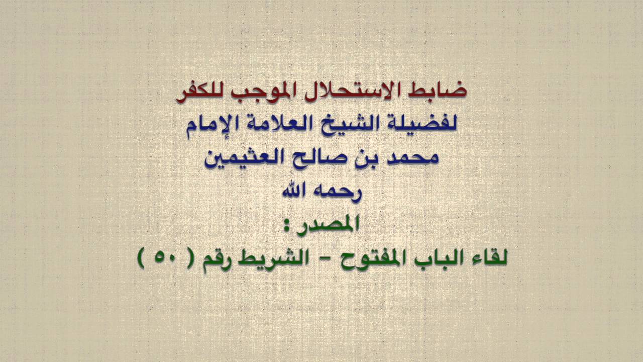 الشيخ ابن عثيمين : ضابط الاستحلال الموجب للكفر
