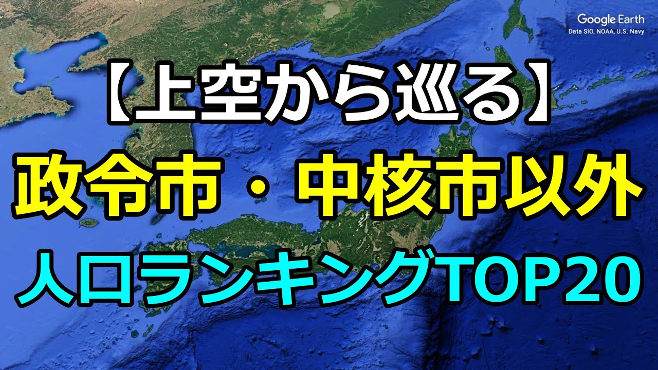 人口ランキング20位〜1位｜政令市・中核市を除く市町村TOP20を上空から巡るダイジェスト【Google Earth Studio】