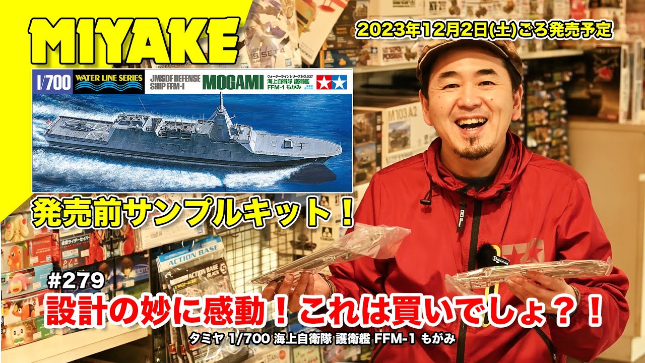 ミヤケVLog #279★設計の妙に感動！これは買いでしょ？！タミヤ 1/700 海上自衛隊 護衛艦 FFM-1 もがみ【ミヤケ模型】