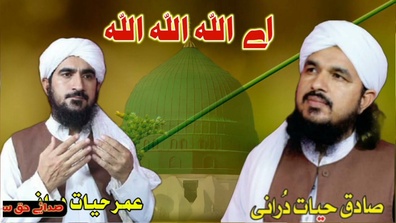 Umar hayat durani Sadiq hayat durani new 2021 naat || Pashto new naat || ay Allah Allah Allah