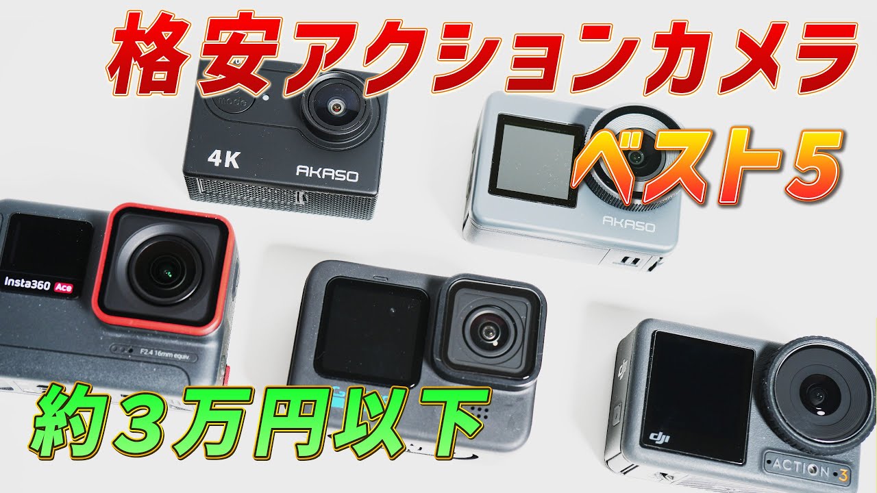 【神コスパ5選】3万円以下のアクションカメラが激ヤバすぎた！初心者もこれ選べばOK【2025年春版】