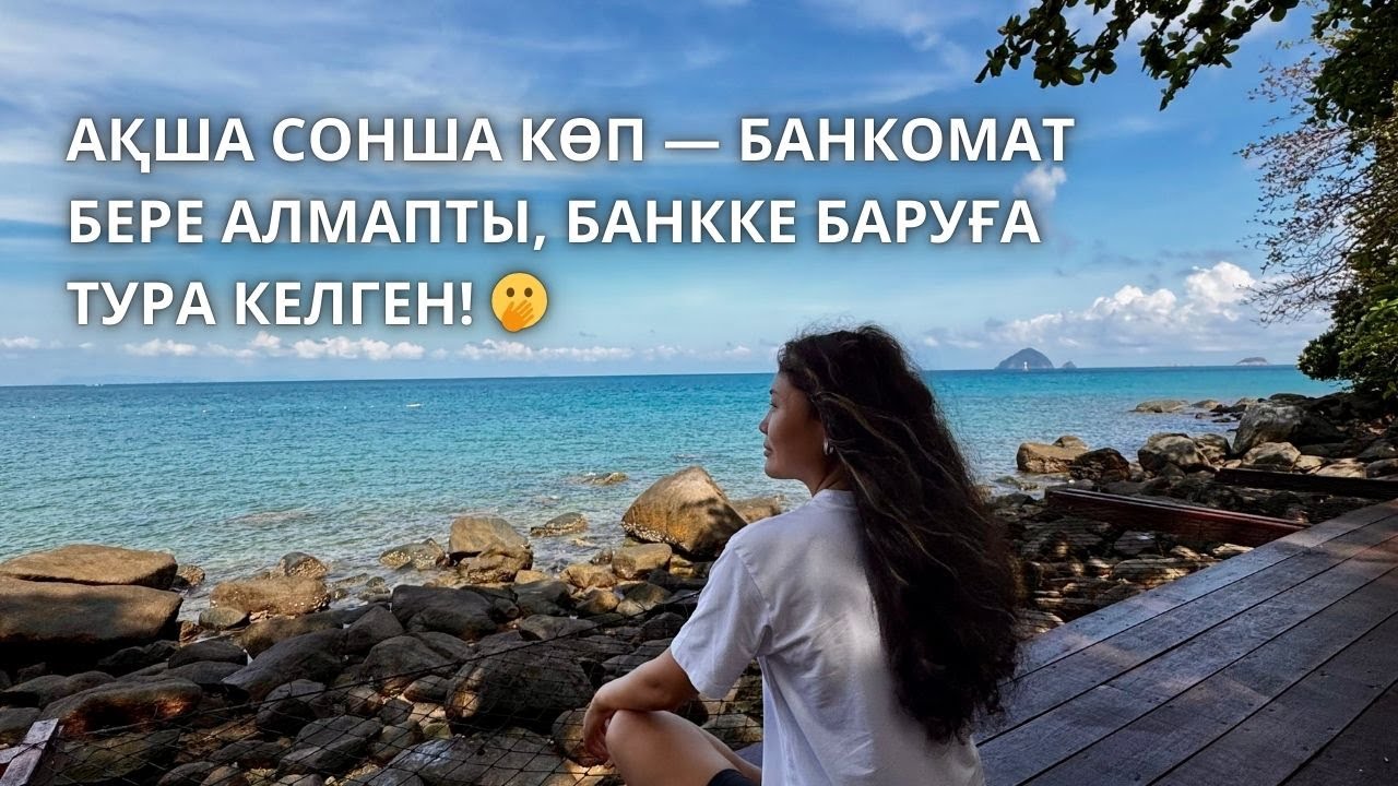 Ақша ағыны ашылғаны сонша банкомат мұнша соманы бере алмағаннан банкке барып шешіп жүр.