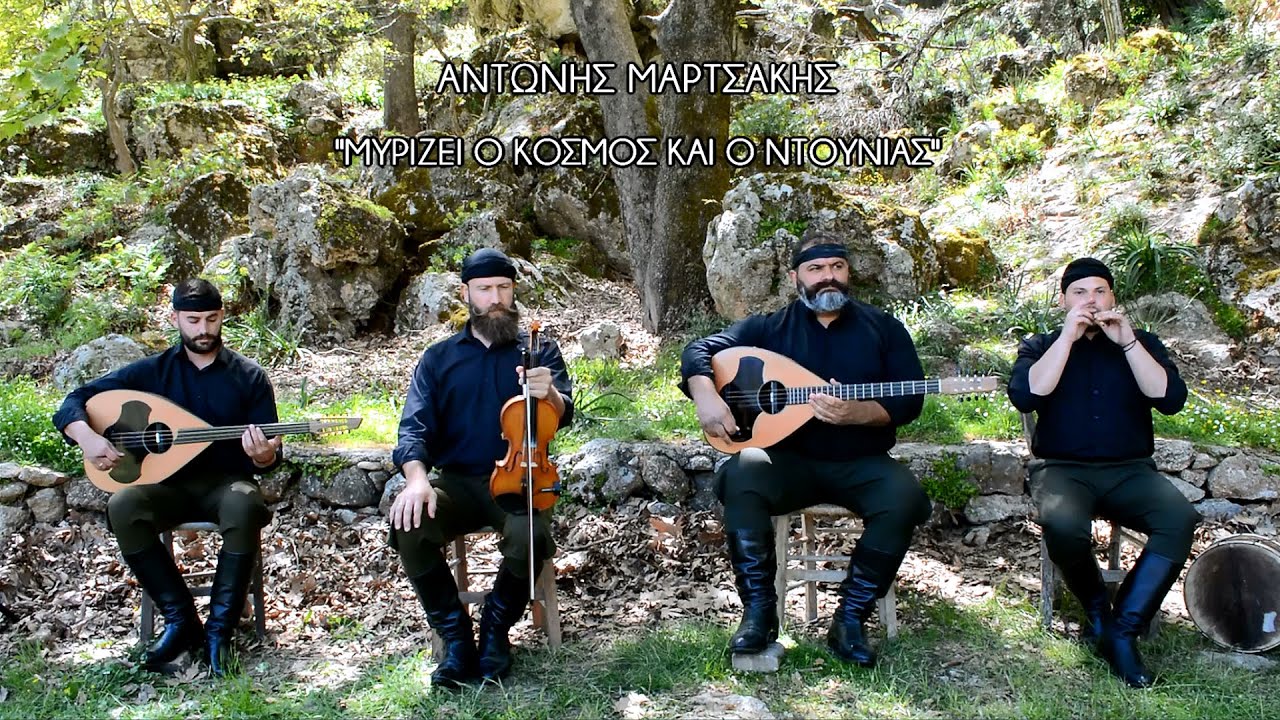 &Mu;&Upsilon;&Rho;&Iota;&Zeta;&Epsilon;&Iota; &Omicron; &Kappa;&Omicron;&Sigma;&Mu;&Omicron;&Sigma; &Kappa;&Iota; &Omicron; &Nu;&Tau;&Omicron;&Upsilon;&Nu;&Iota;&Alpha;&Sigma; - &Alpha;&Nu;&Tau;&Omega;&Nu;&Eta;&Sigma; &Mu;&Alpha;&Rho;&Tau;&Sigma;&Alpha;&Kappa;&Eta;&Sigma; | Official Video Clip &copy; 2020