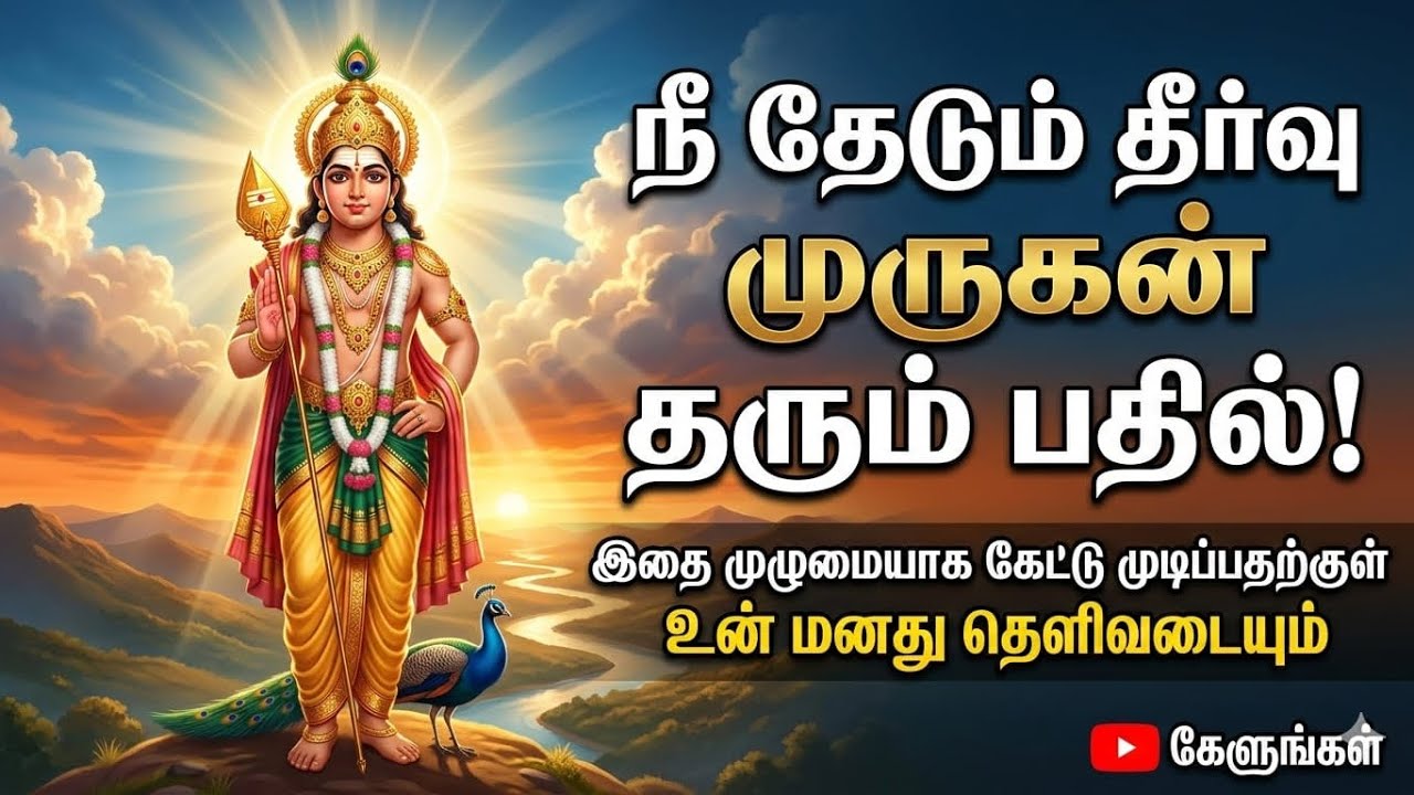உன் மன கவலைகளுக்கு முருகன் தரும் பதில் இதை கேள் உன் மனது தெளிவடையும்|#murugan #muruga #muruganthunai