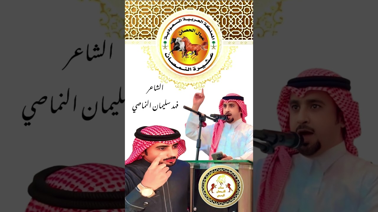 شيلة عيال الحصان النمصان كلمات فهد سليمان النماصي اداء حمد الذرفي