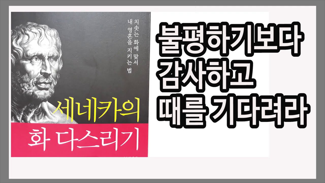 화라는 지독한 병은 불평불만과 함께 시작된다 / 세네카의 화 다스리기 / 책데이트