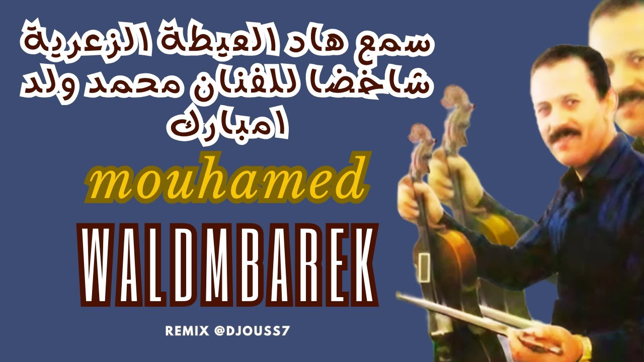 weld_barek_lkhribgui#stati_abdl_aziz\ 1 \الزعري الخريبكي الأصلي ديال بصح للفنان ولد امبارك الخريبكي