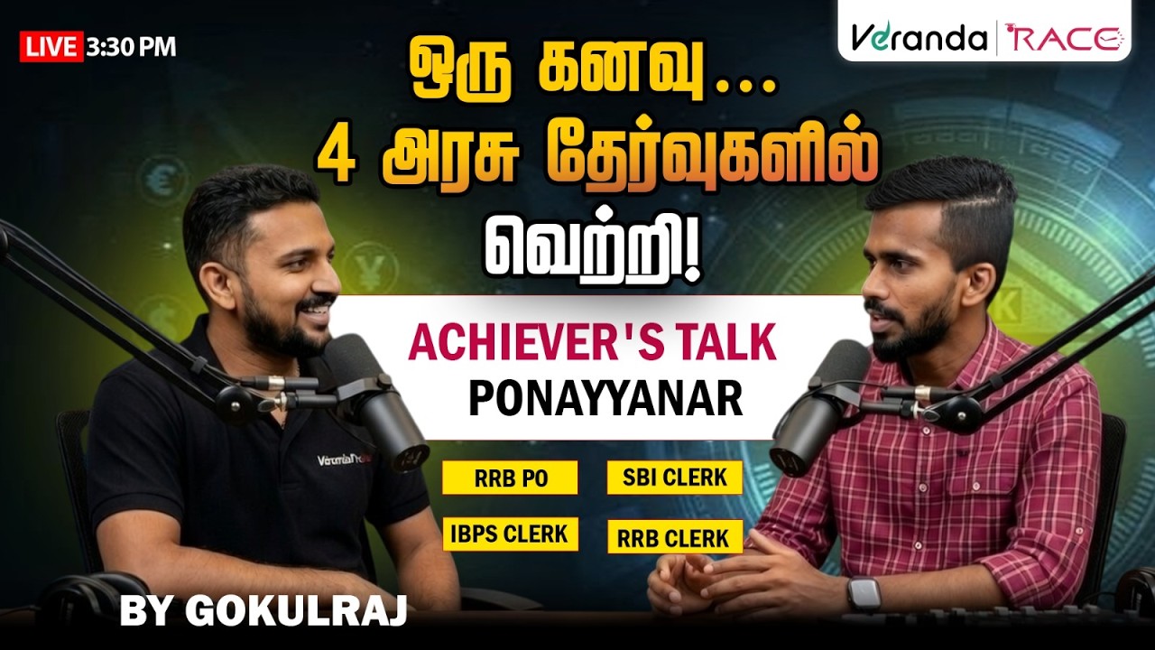 ஒரு கனவு… 4 அரசு தேர்வுகளில் வெற்றி! | ACHIEVER'S TALK | PONAYYANAR | IBPS CLERK 🚀 | GOKULRAJ R SIR