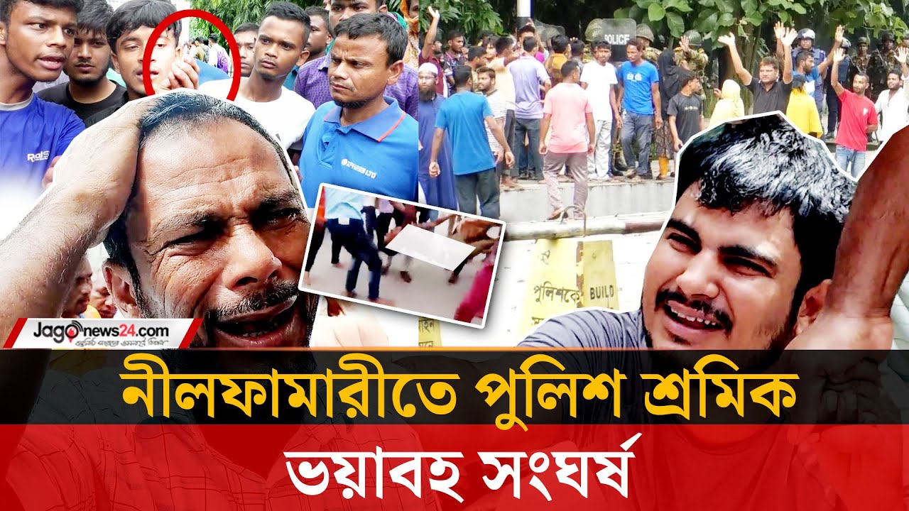 নীলফামারী ইপিজেডে শ্রমিক-যৌথবাহিনীর সঙ্গে সং*ঘ*র্ষ, নি*হ*ত ১ |  Nilphamari | Clash | Jago News