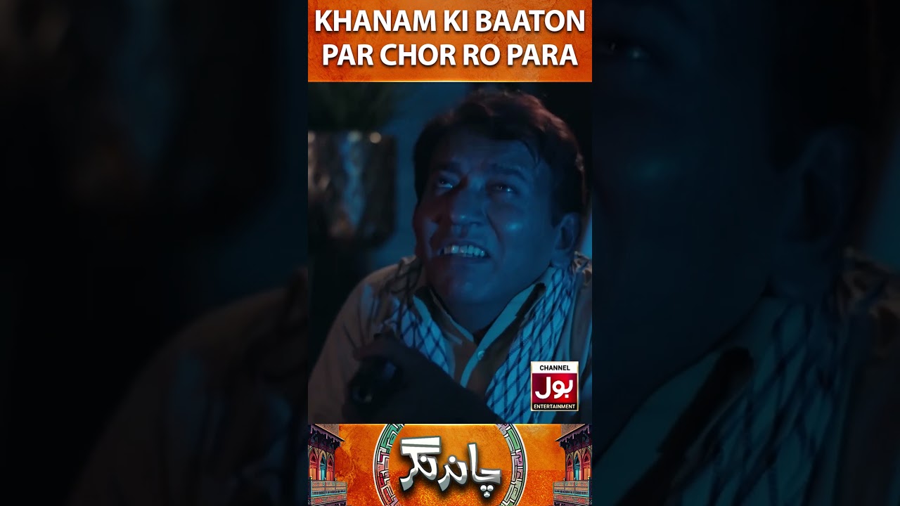 Khanam Ki Baaton Par Chor Ro Para  #BOLEntertainment #ChandNagar #Shorts