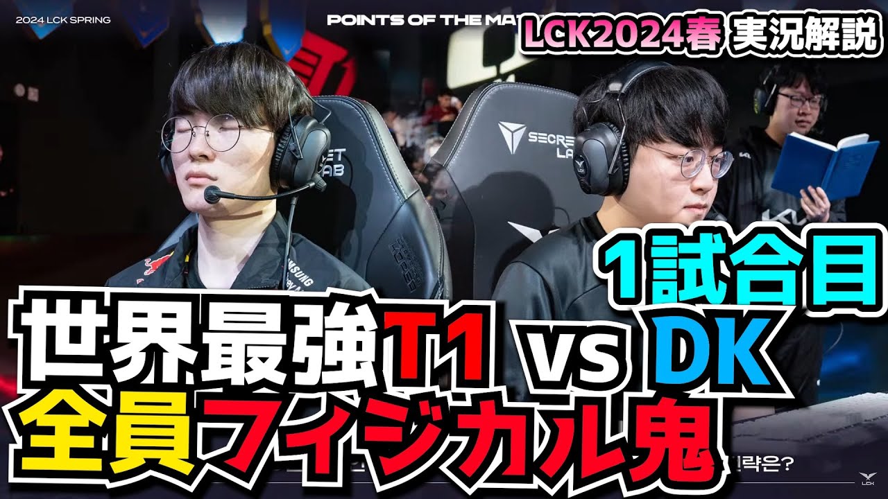 [必見]  また試合を破壊するボットレーン - T1 vs DK 1試合目 - LCK SPRING2024実況解説