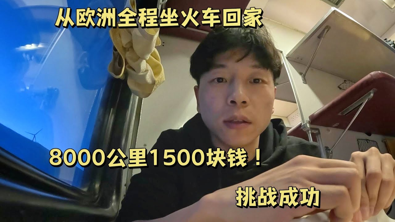 挑战欧洲全程坐火车回家，8000公里1500块钱，成功到家！