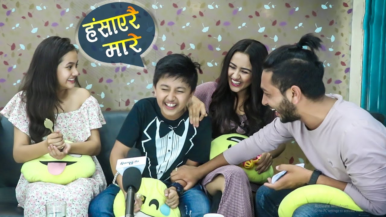 अनुभव र सेड्रिनाको झगडा स्वस्तिमाले मिलाउन सकिनन् | हाँसेरै होस गुमाए | Ramailo छ