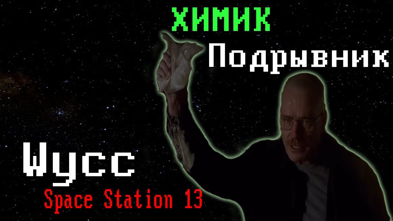 [Стрим 44] Space Station 13  *ВЗРЫВНОЙ ХИМИК* (Стрим от 04.08.2022)