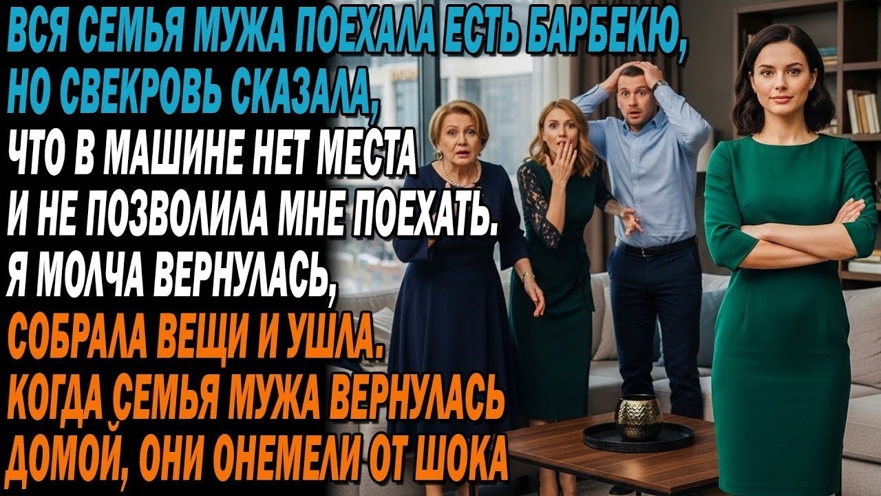 🔥Вся семья поехала на шашлыки, 🚫свекровь сказала —мест нет, я молча собрала вещи и…