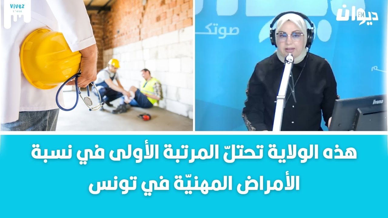 هذا المرض يستحوذ على نسبة 90 بالمائة من الأمراض المهنيّة في تونس