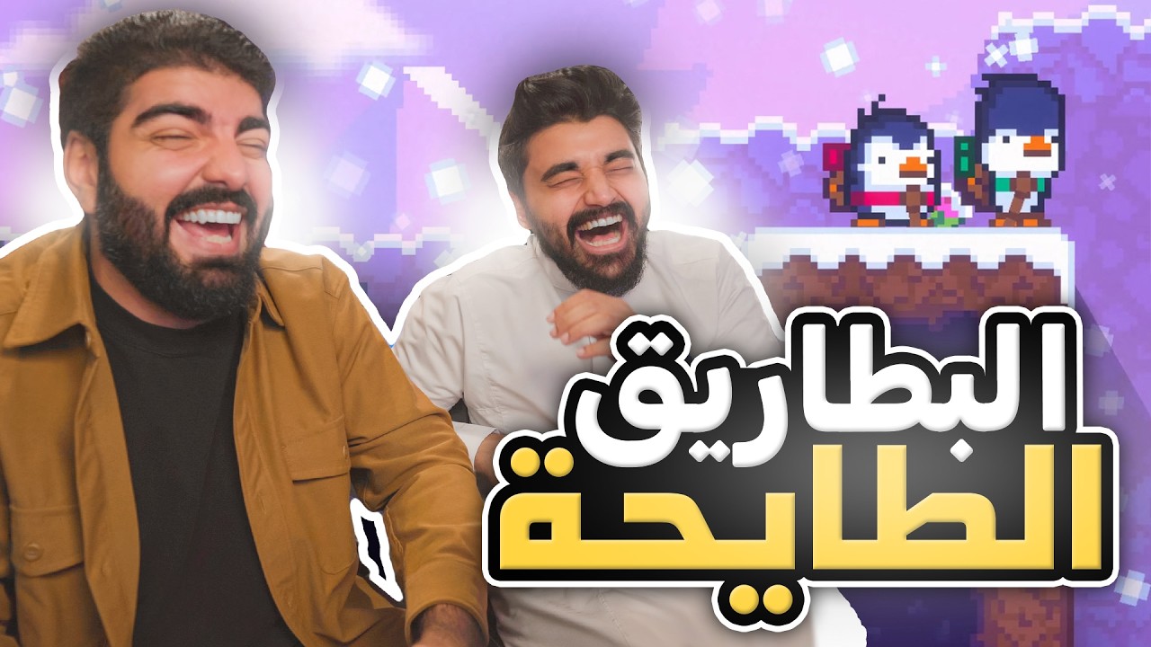 لعبة البطاريق الطايحة مع اخوي !! - Bread & Fred