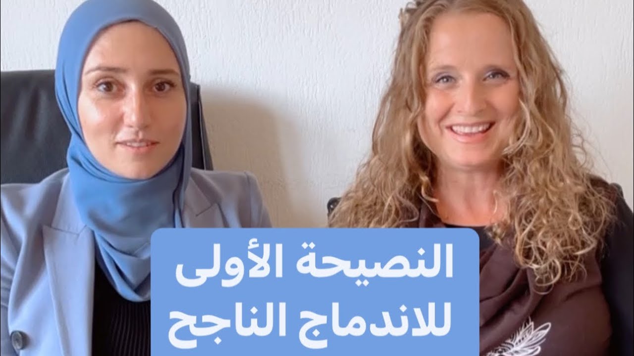 ‏Danielle Zogg النصيحة الأولى للاندماج الناجح بالعربي وبالالماني