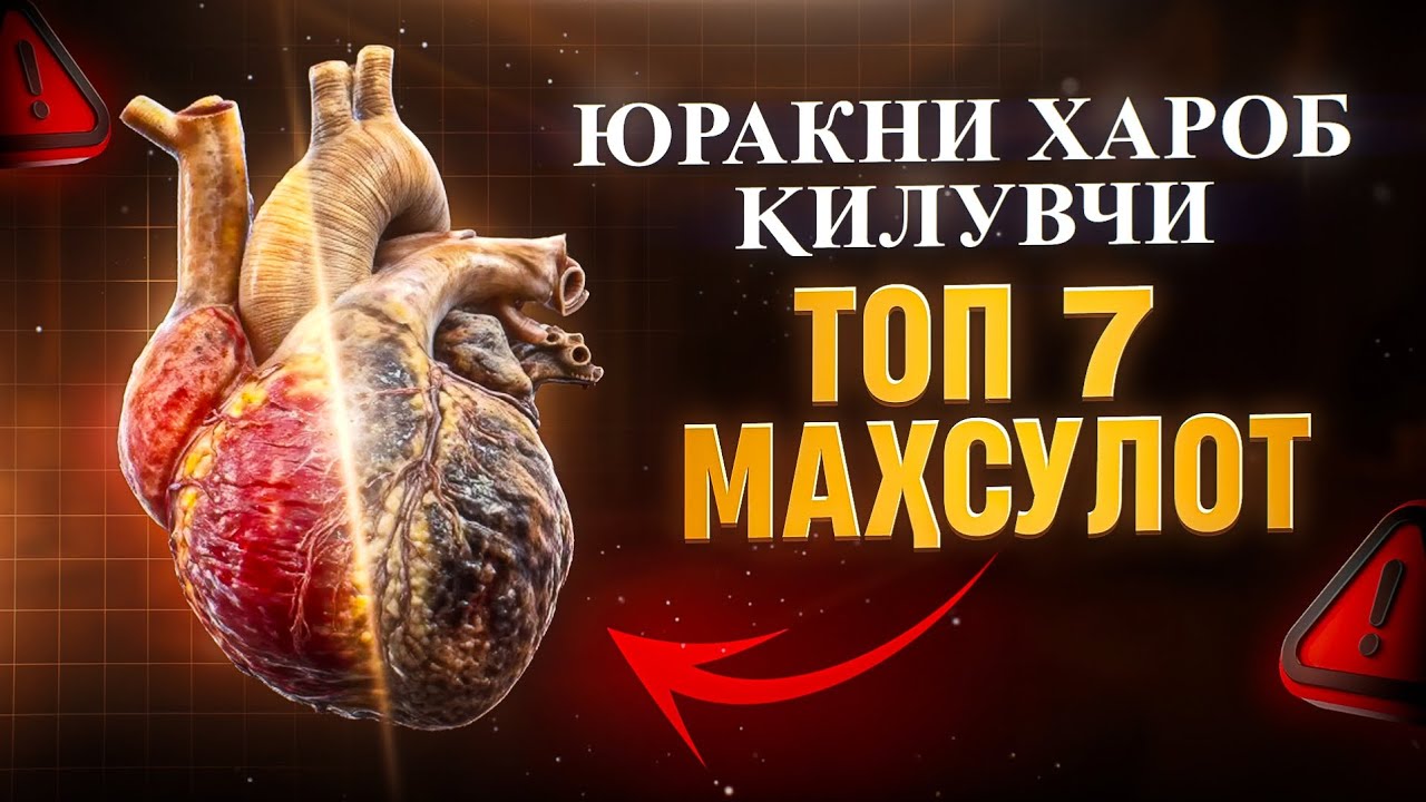 Yurakni xarob qiluvchi top 7 mahsulot | Doktor Gulbahor