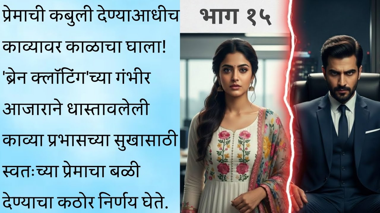 काव्याला झाला गंभीर आजार? 💔 प्रभासला समजले भूतकाळातील कडू सत्य! | Love Story | Part 15