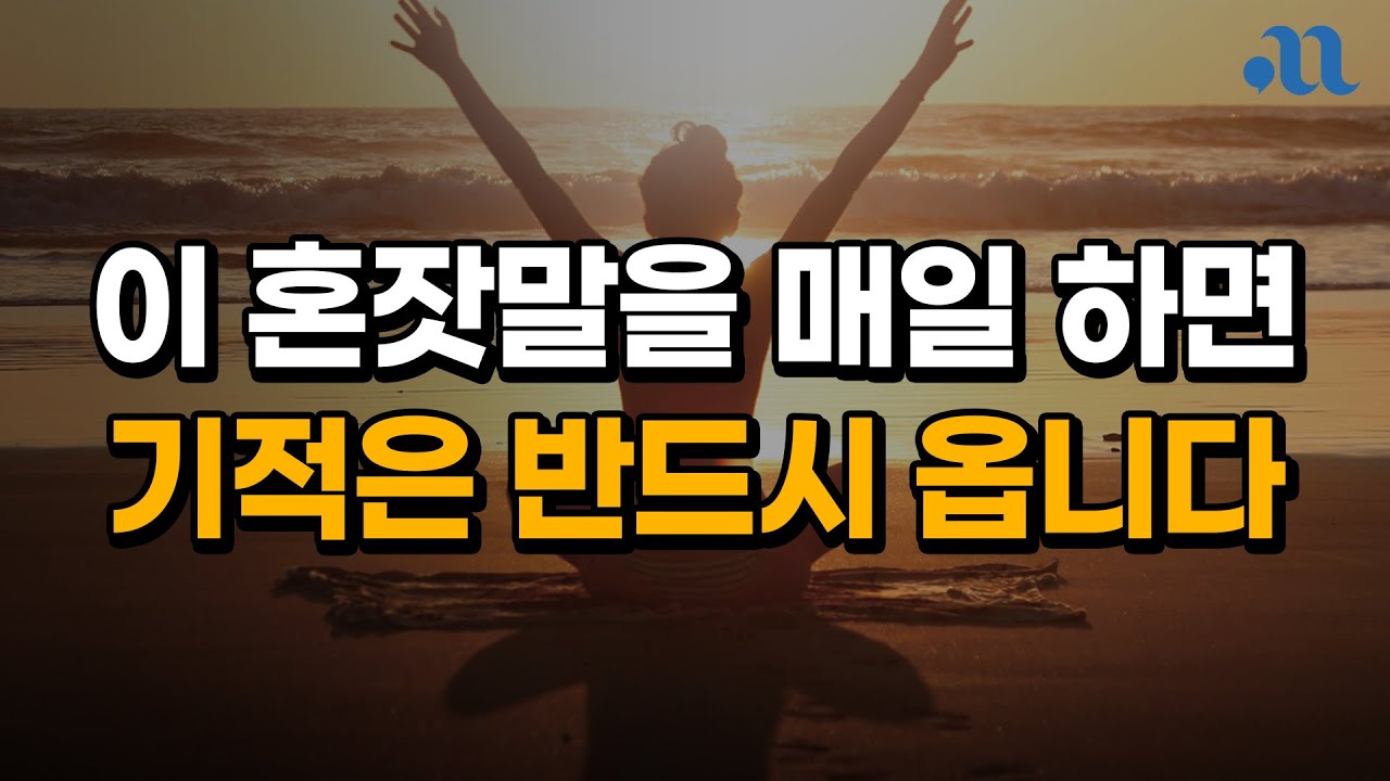 말할수록 기적이 되는 혼잣말 / 무의식을 지배하는 말 / 잠잘 때 듣는 확언이야기