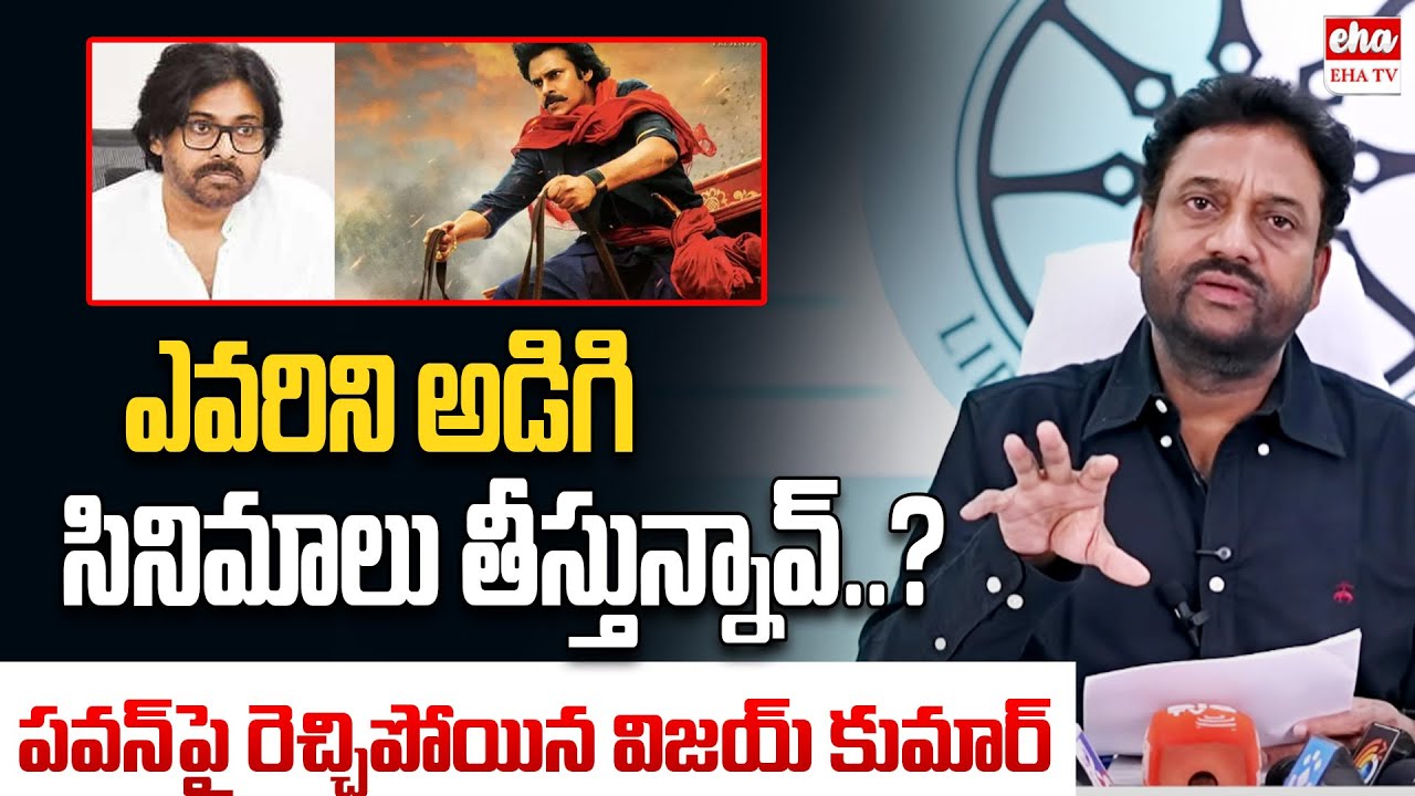 EX IAS VIjay Kumar SENSATIONAL Comments On Deputy cm Pawan Kalyan | Hari Hara Veera Mallu | EHA TV