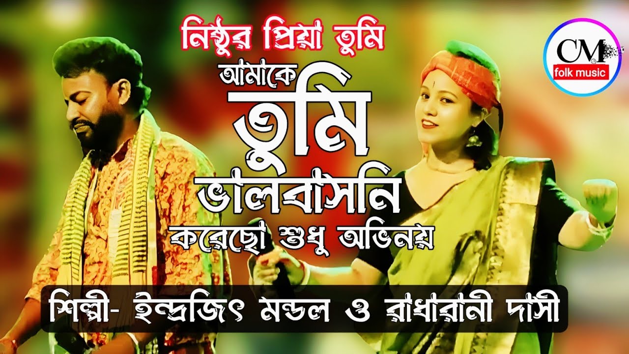 আমাকে তুমি ভালবাসনি করেছো শুধু অভিনয় | রাধারানী দাসী ও ইন্দ্রজিৎ মন্ডল | Amake Tumi Valobasoni