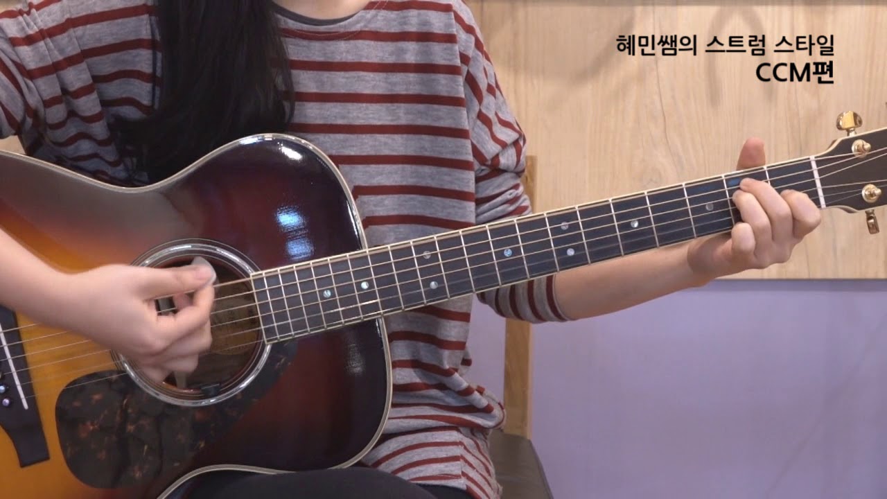 [혜민쌤의 스트럼스타일 CCM편] 감사함으로